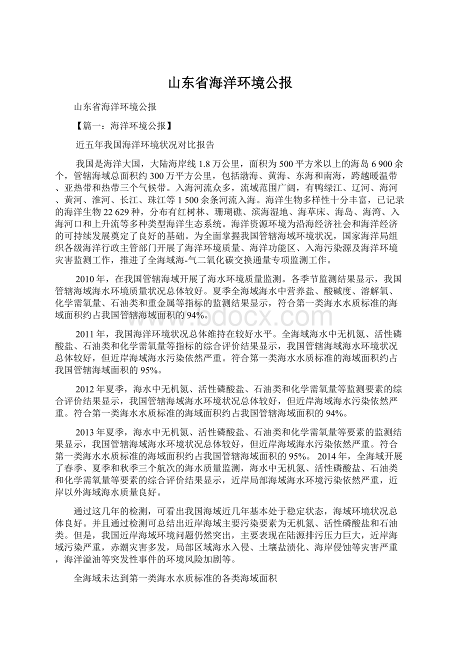 山东省海洋环境公报Word下载.docx_第1页