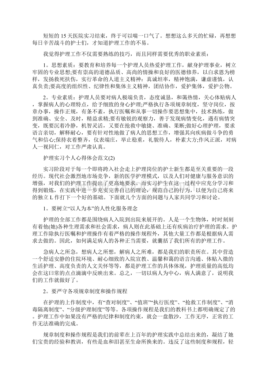 护理实习个人心得体会范文5篇.docx_第2页