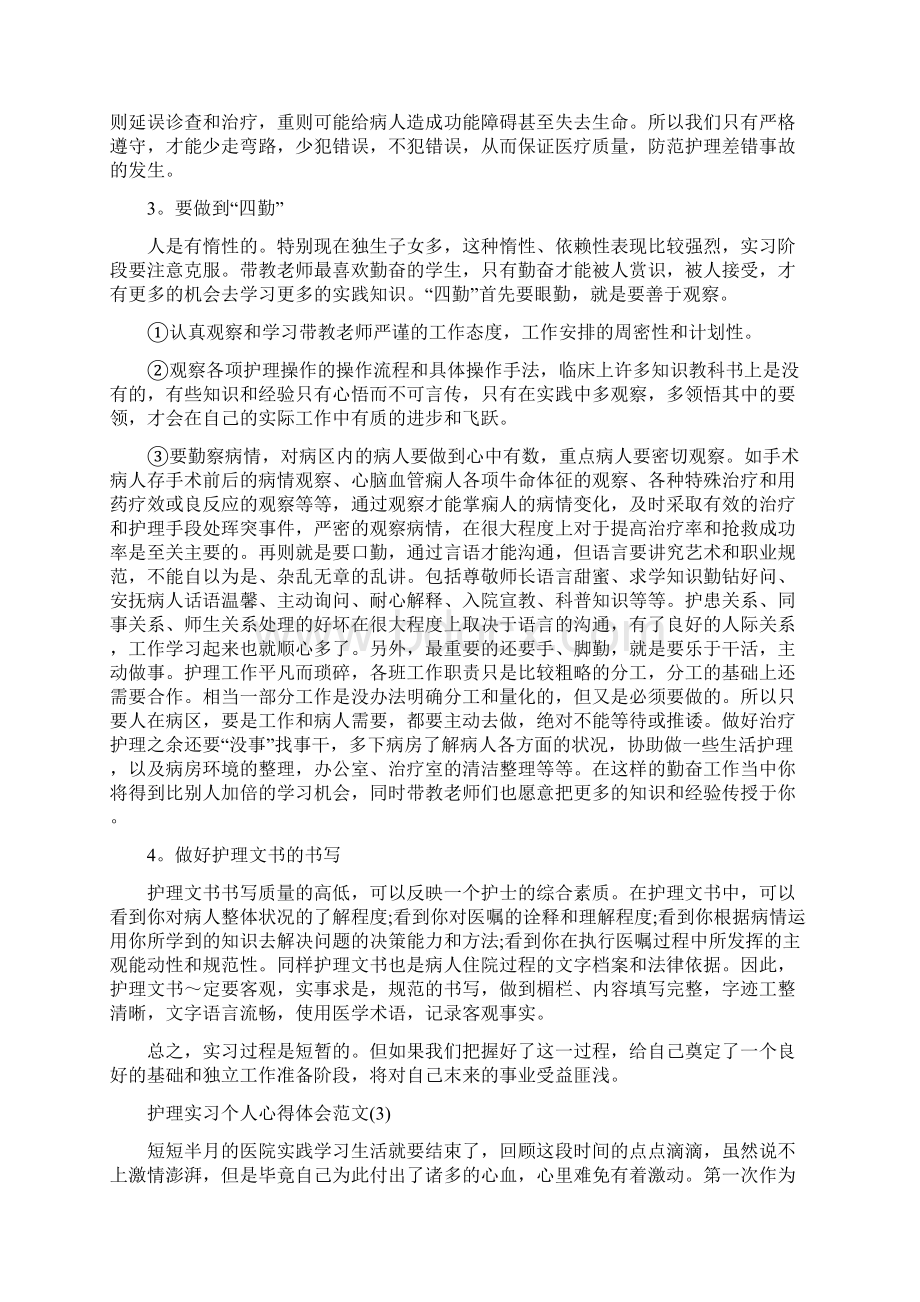 护理实习个人心得体会范文5篇.docx_第3页