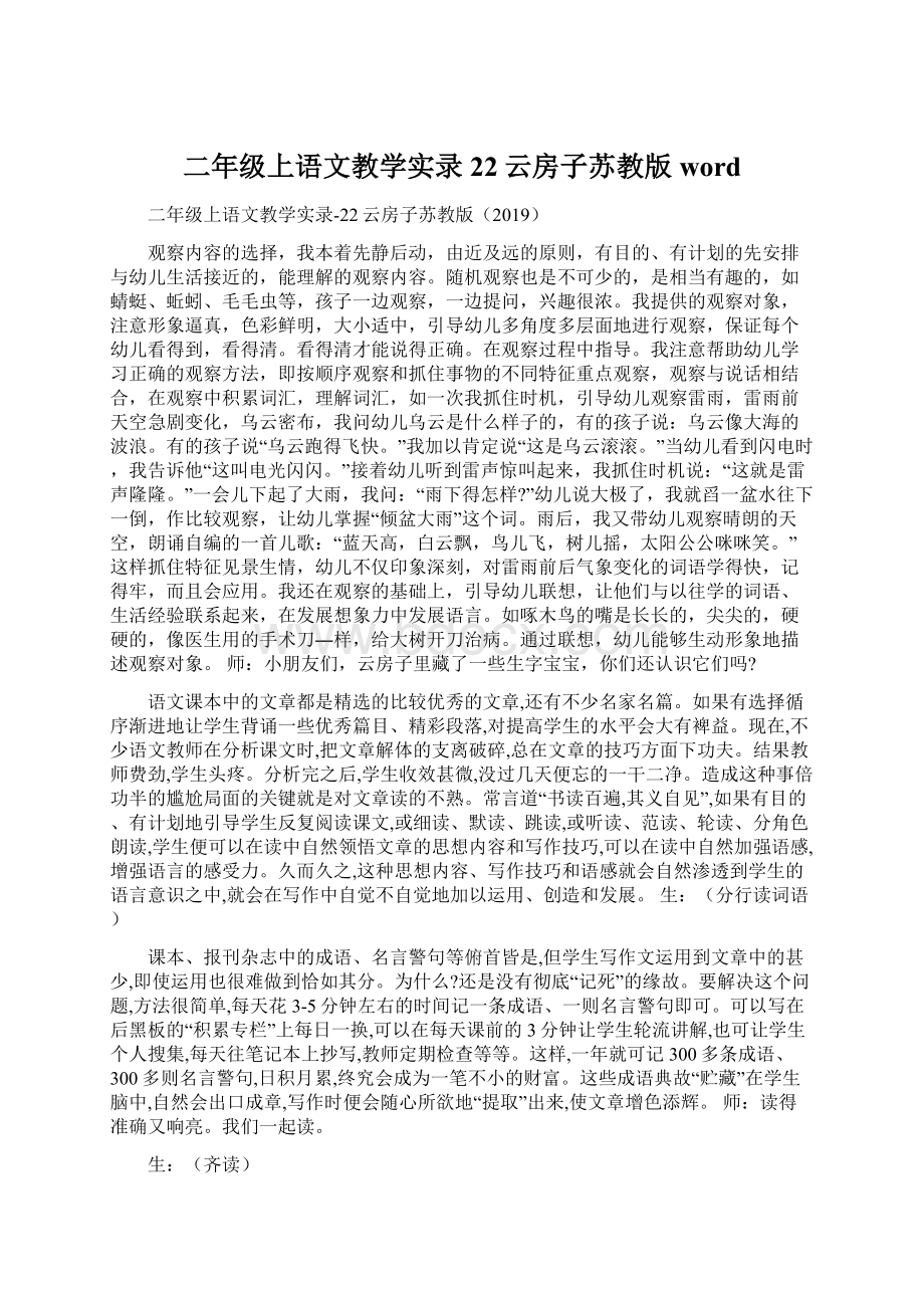 二年级上语文教学实录22云房子苏教版word.docx