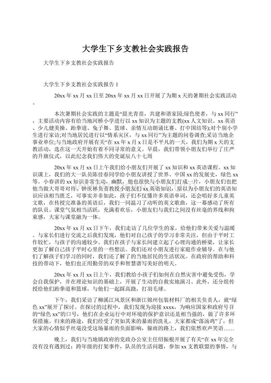 大学生下乡支教社会实践报告Word格式.docx_第1页