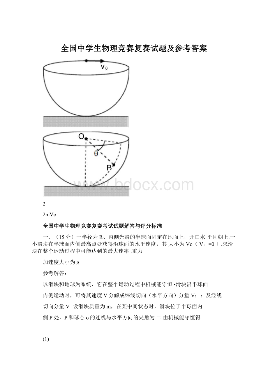 全国中学生物理竞赛复赛试题及参考答案.docx