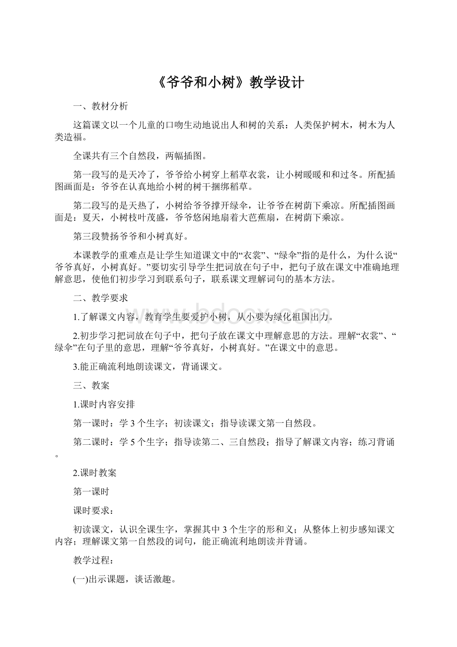 《爷爷和小树》教学设计.docx