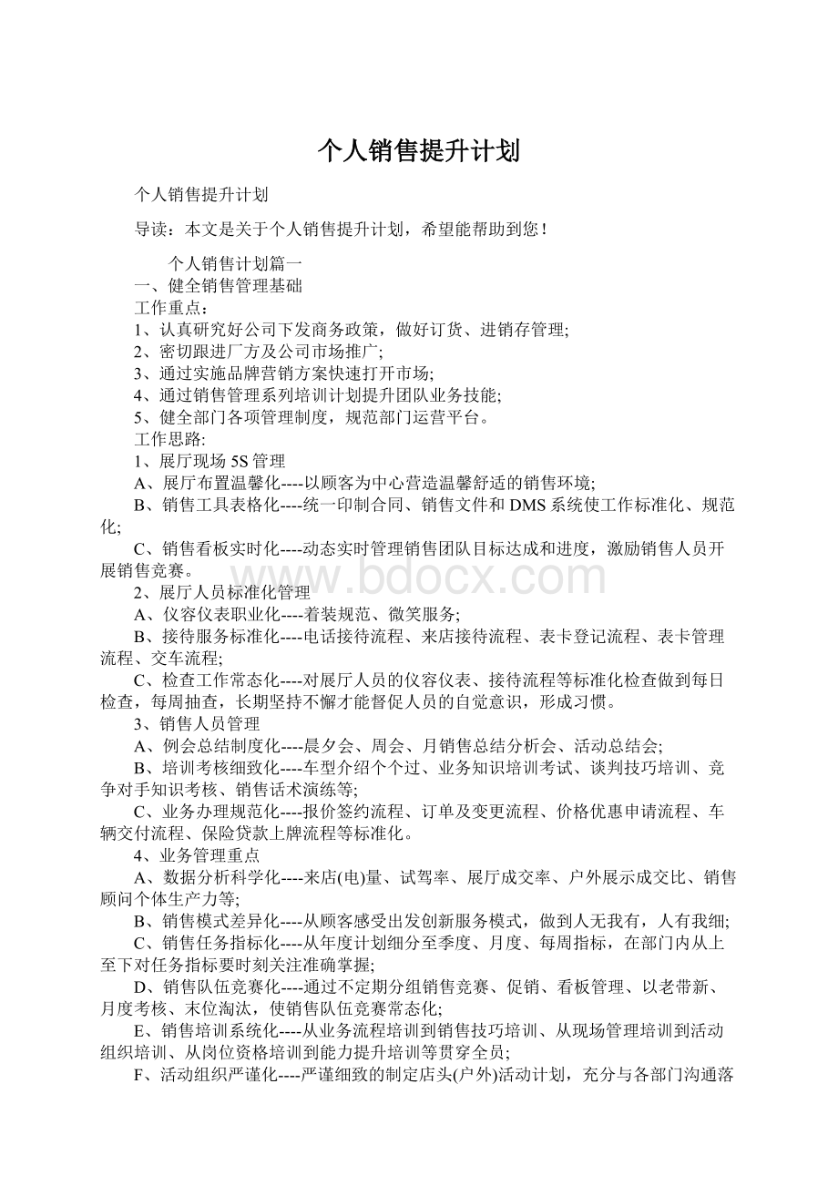 个人销售提升计划Word文档下载推荐.docx_第1页