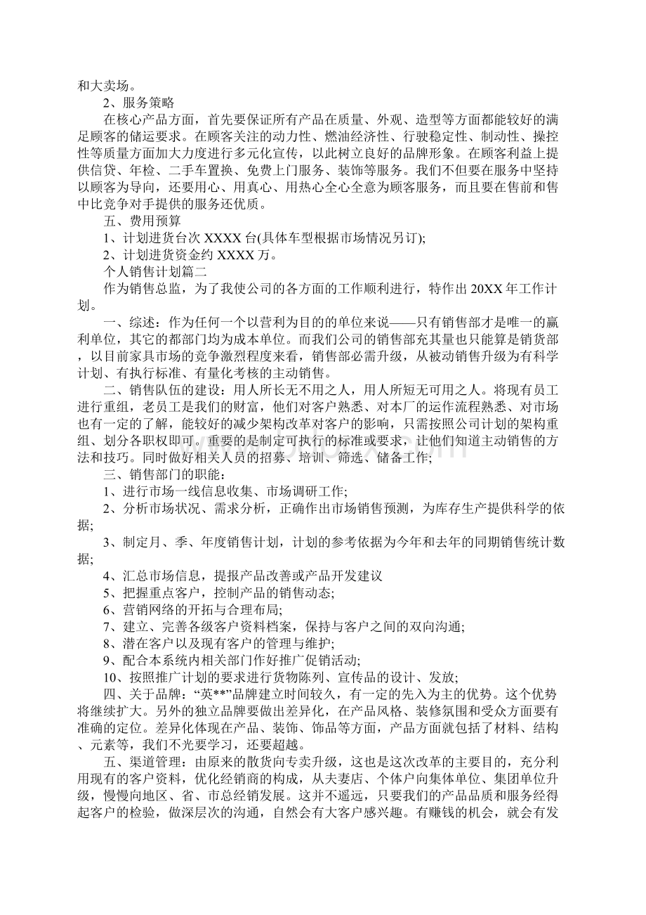 个人销售提升计划Word文档下载推荐.docx_第3页