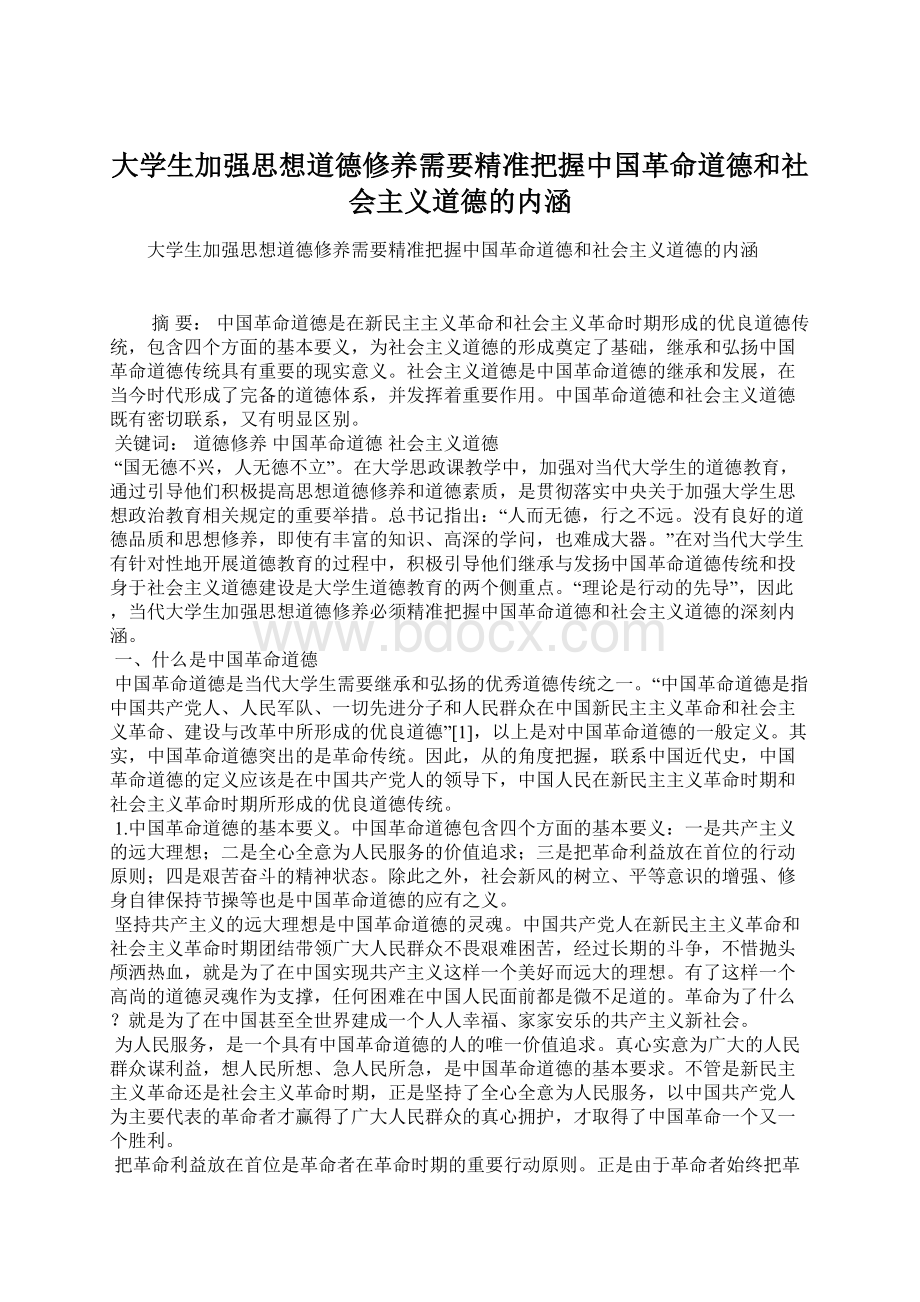 大学生加强思想道德修养需要精准把握中国革命道德和社会主义道德的内涵.docx