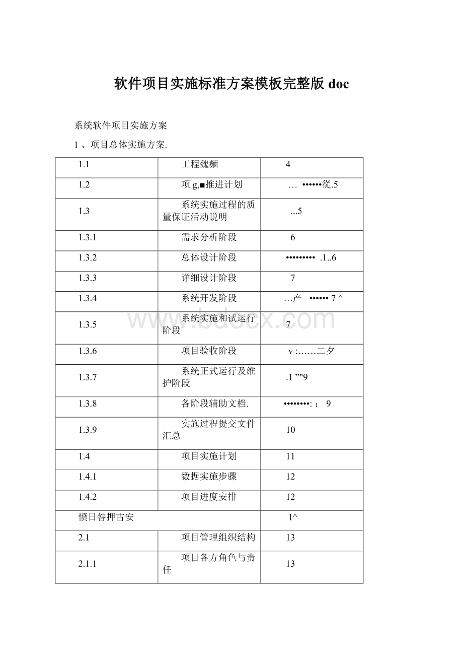 软件项目实施标准方案模板完整版 doc.docx_第1页