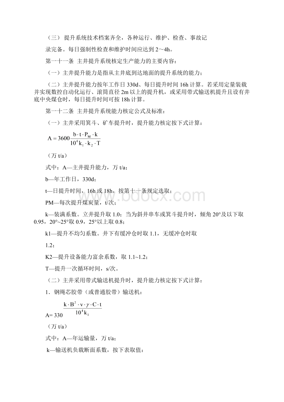 矿井生产能力核定标准Word格式文档下载.docx_第3页