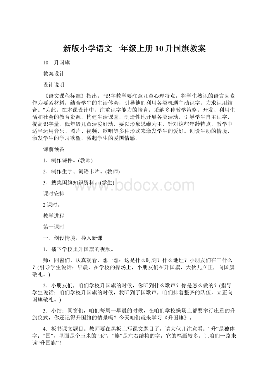 新版小学语文一年级上册10升国旗教案.docx_第1页