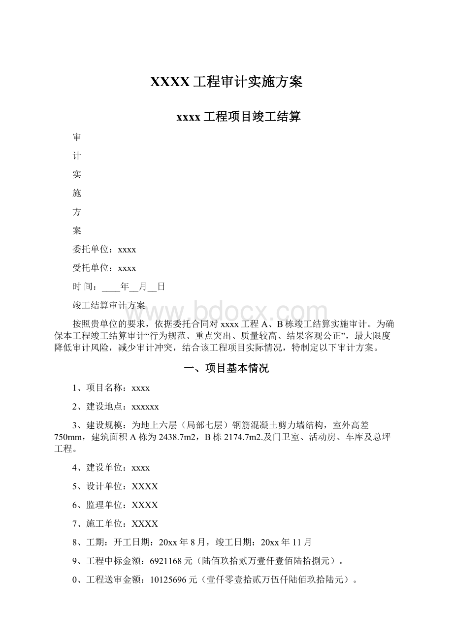 XXXX工程审计实施方案文档格式.docx_第1页