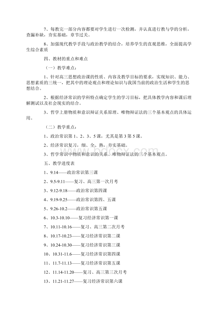 高三上学期政治备课组工作计划docWord文档下载推荐.docx_第2页