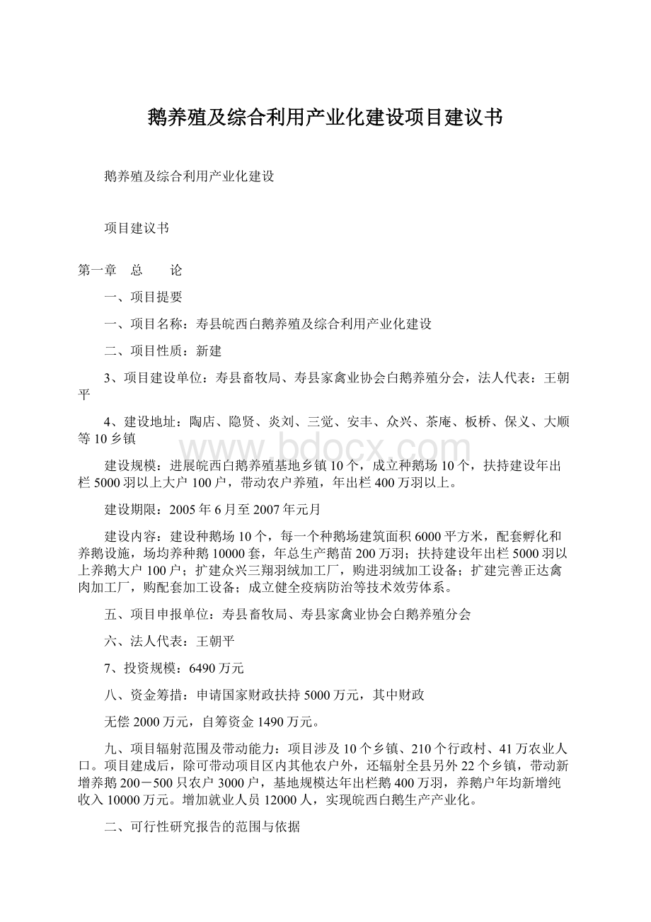 鹅养殖及综合利用产业化建设项目建议书文档格式.docx_第1页