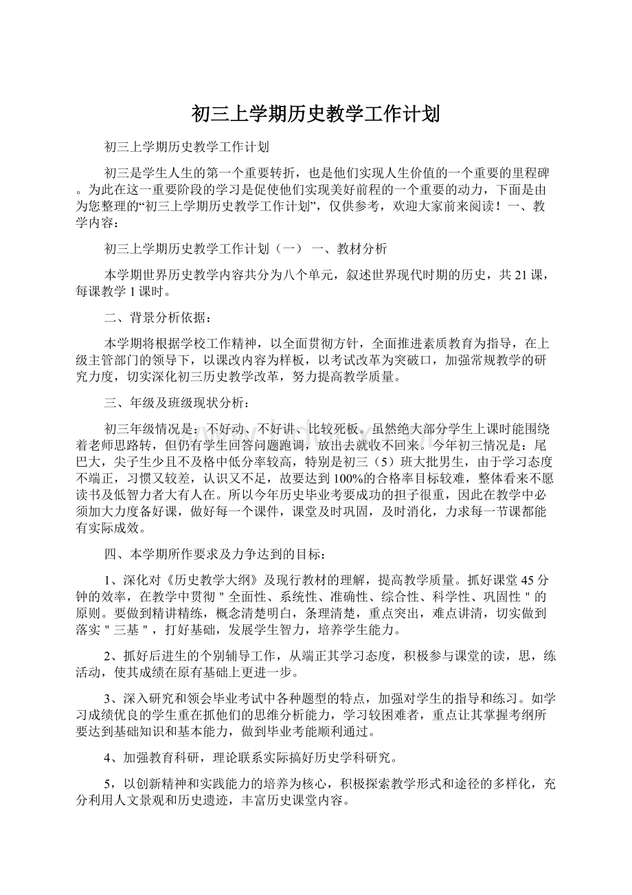 初三上学期历史教学工作计划.docx