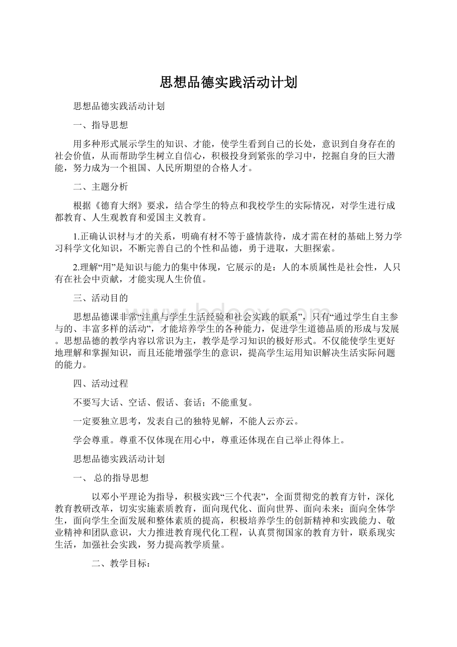 思想品德实践活动计划.docx_第1页