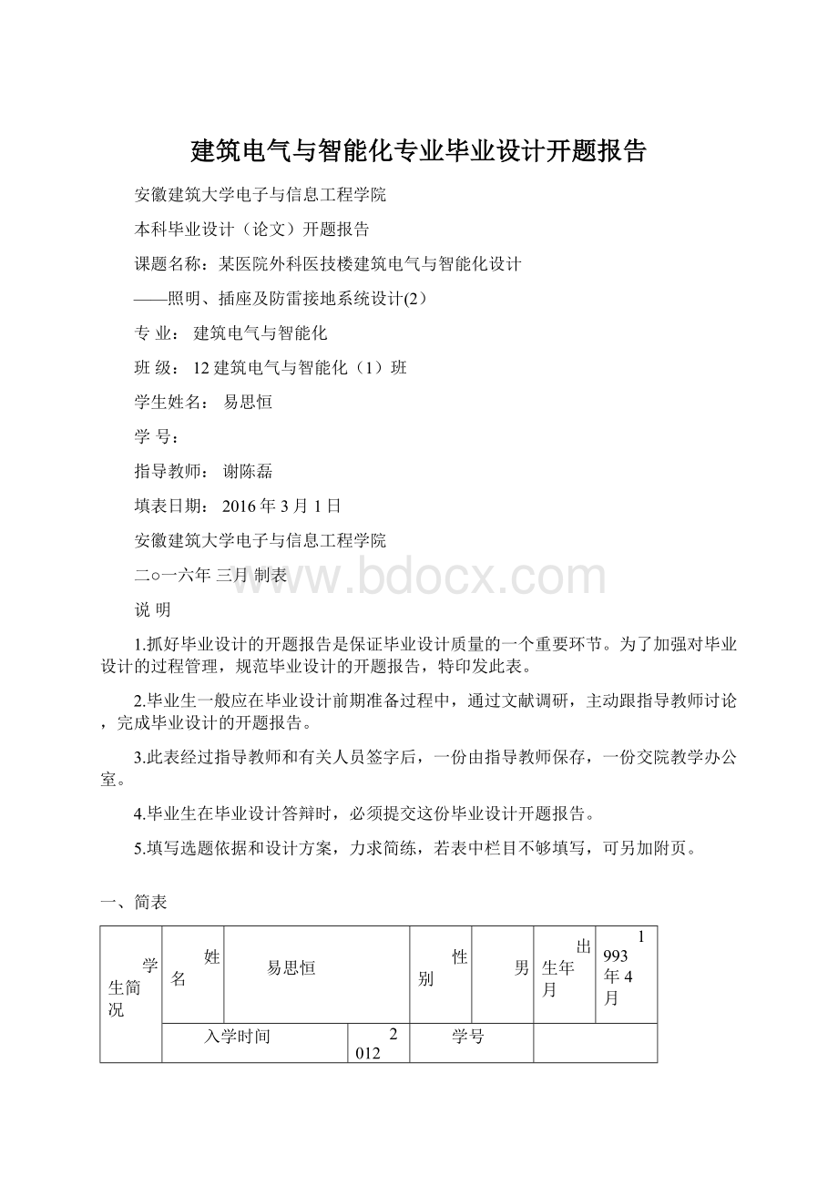 建筑电气与智能化专业毕业设计开题报告Word格式文档下载.docx_第1页