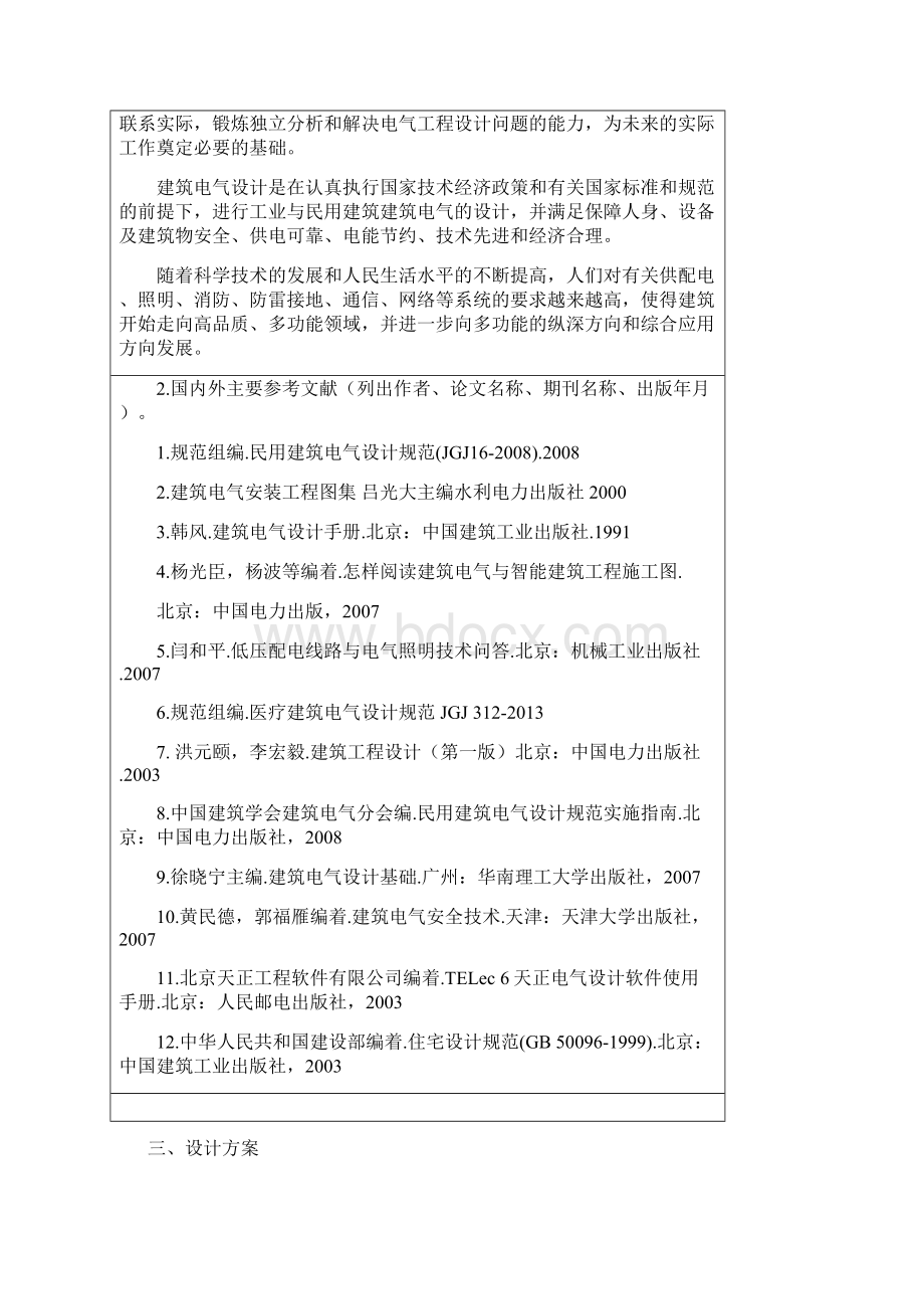 建筑电气与智能化专业毕业设计开题报告Word格式文档下载.docx_第3页