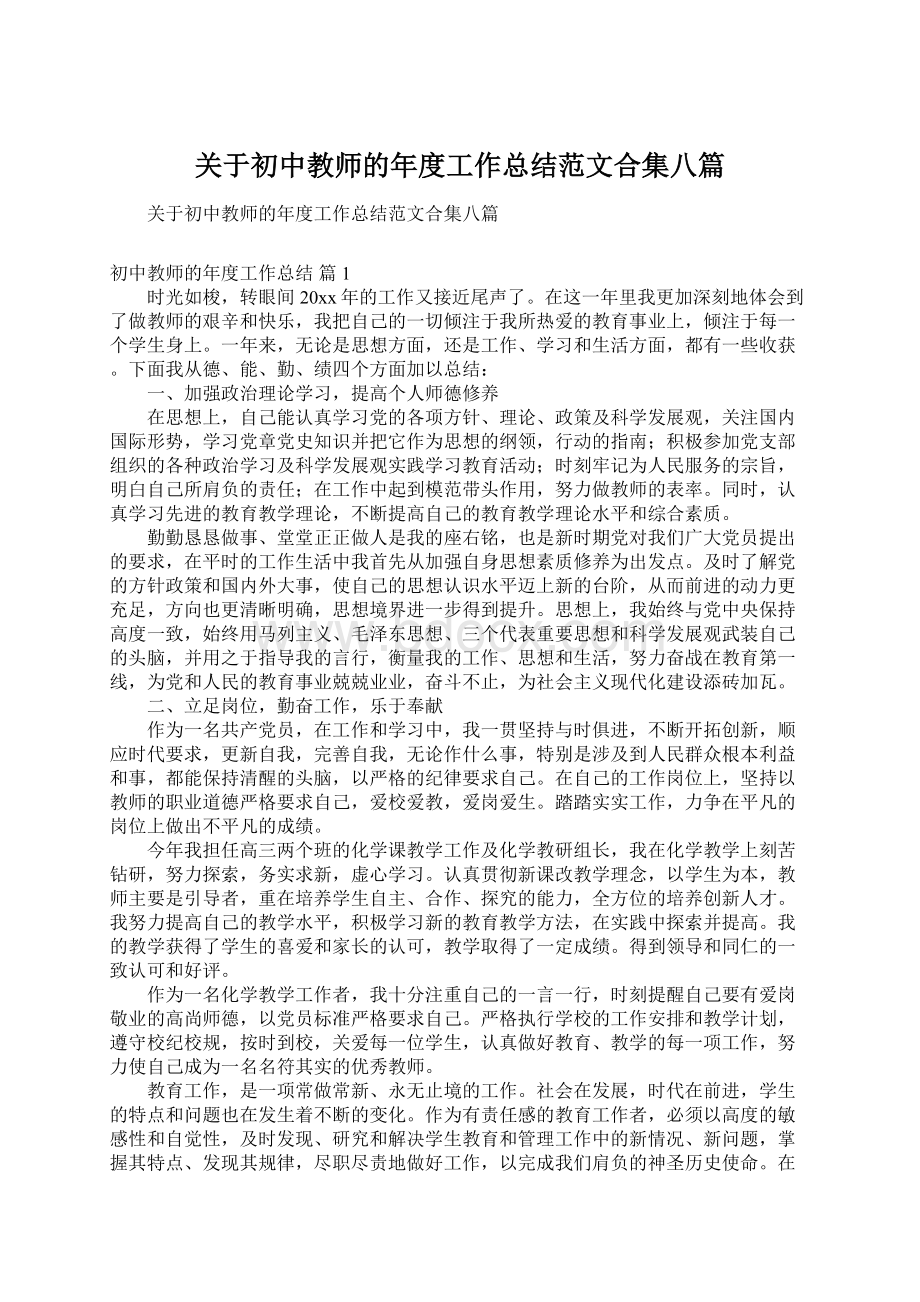 关于初中教师的年度工作总结范文合集八篇文档格式.docx_第1页