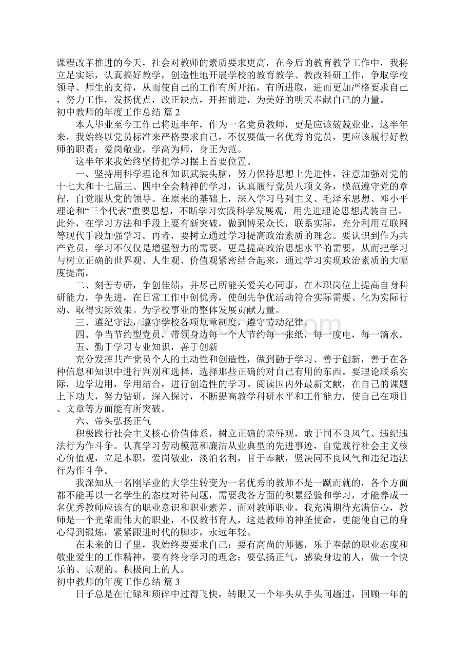 关于初中教师的年度工作总结范文合集八篇文档格式.docx_第2页