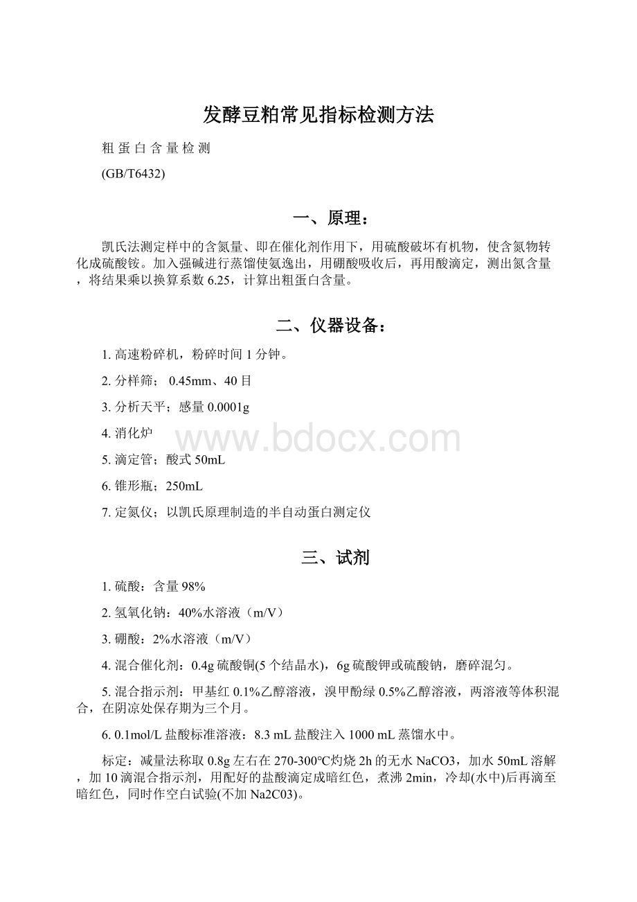 发酵豆粕常见指标检测方法Word格式文档下载.docx