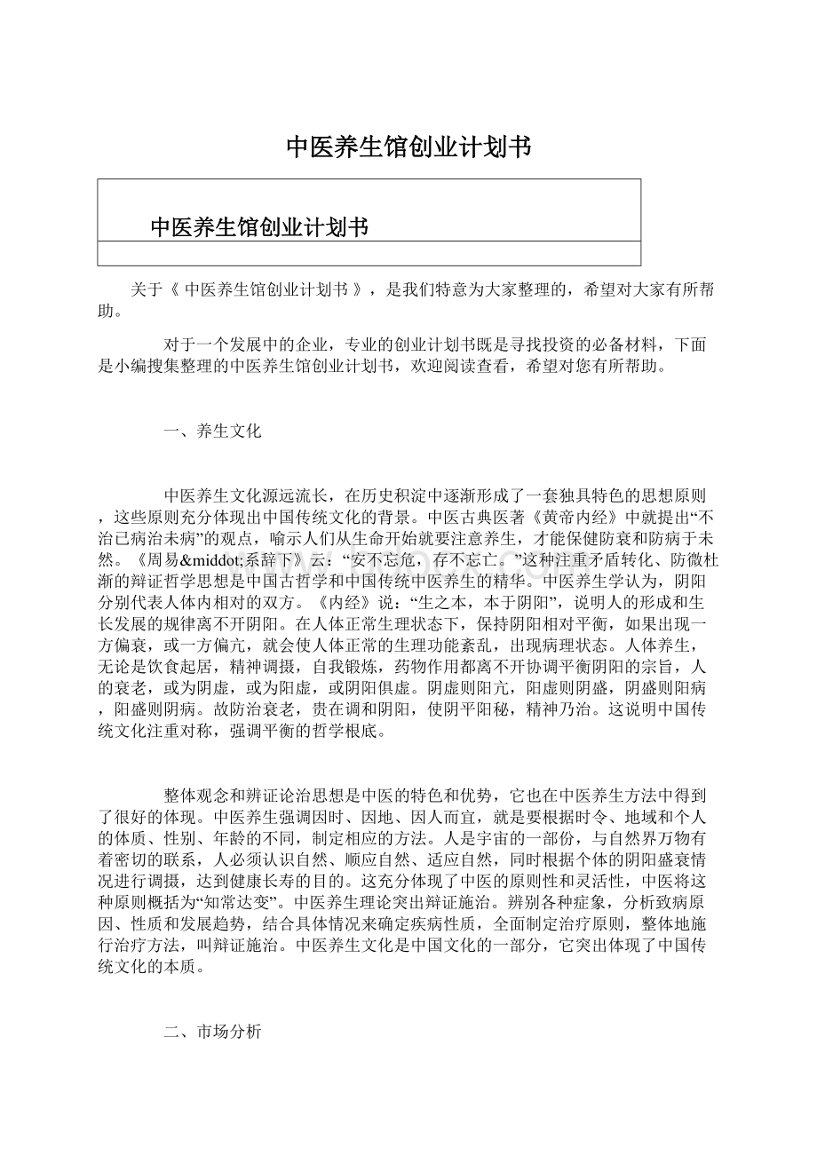 中医养生馆创业计划书.docx_第1页