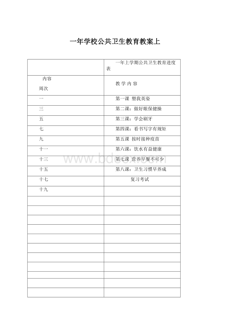 一年学校公共卫生教育教案上.docx_第1页