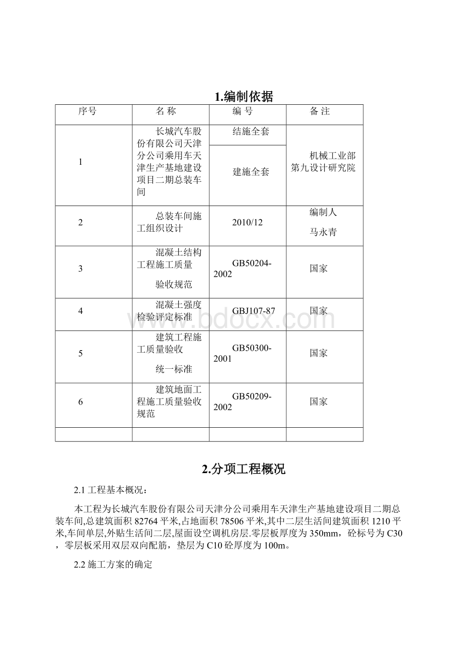 超平地坪总装车间大面积地面施工方案.docx_第2页