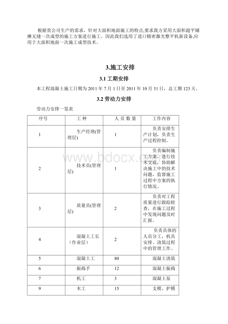 超平地坪总装车间大面积地面施工方案.docx_第3页