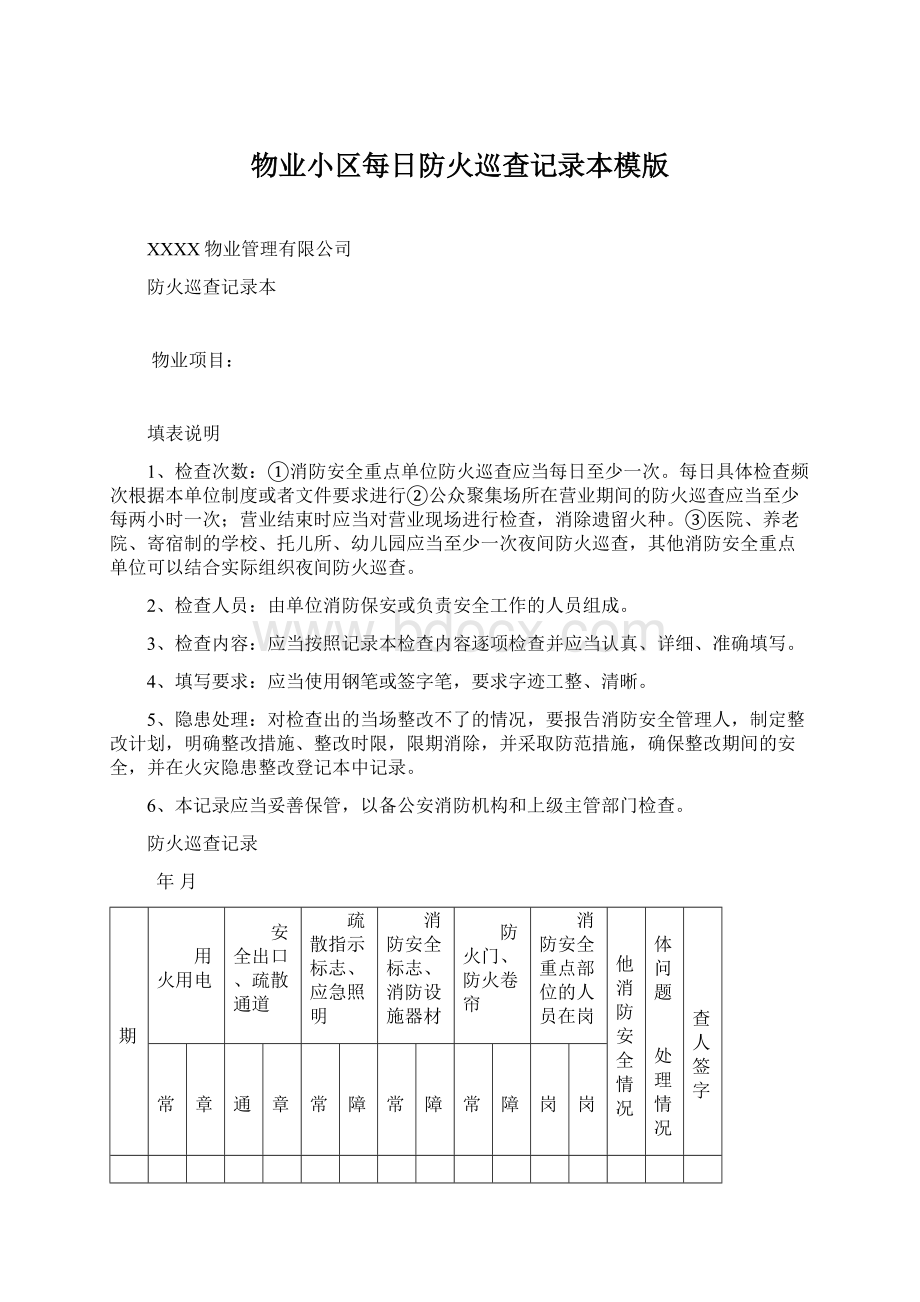 物业小区每日防火巡查记录本模版Word格式.docx_第1页