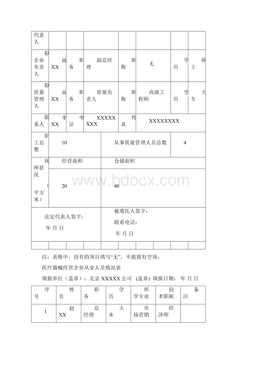 医疗器械经营企业许可证申请表.docx_第2页