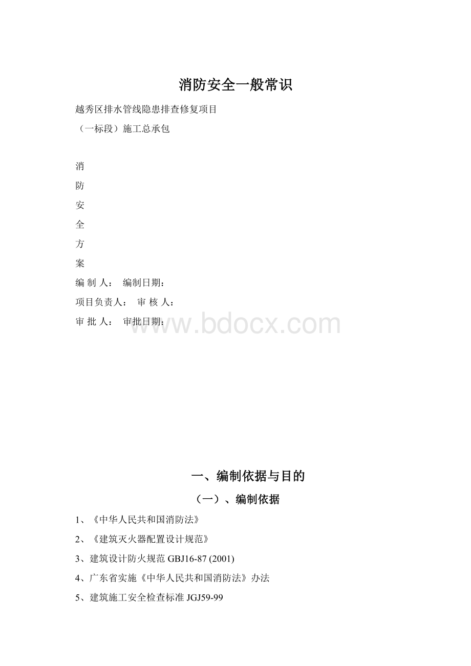 消防安全一般常识Word文档格式.docx