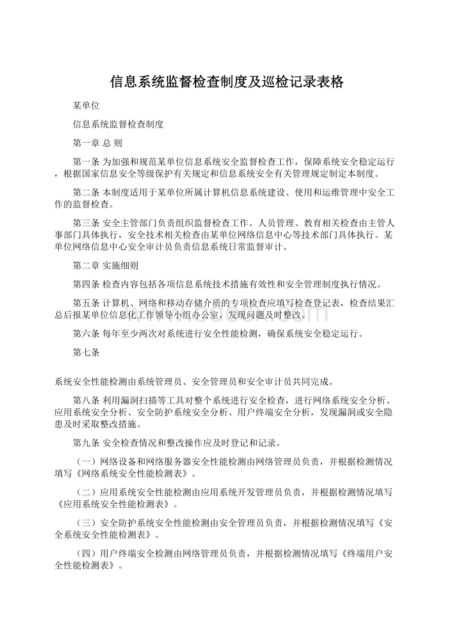 信息系统监督检查制度及巡检记录表格文档格式.docx