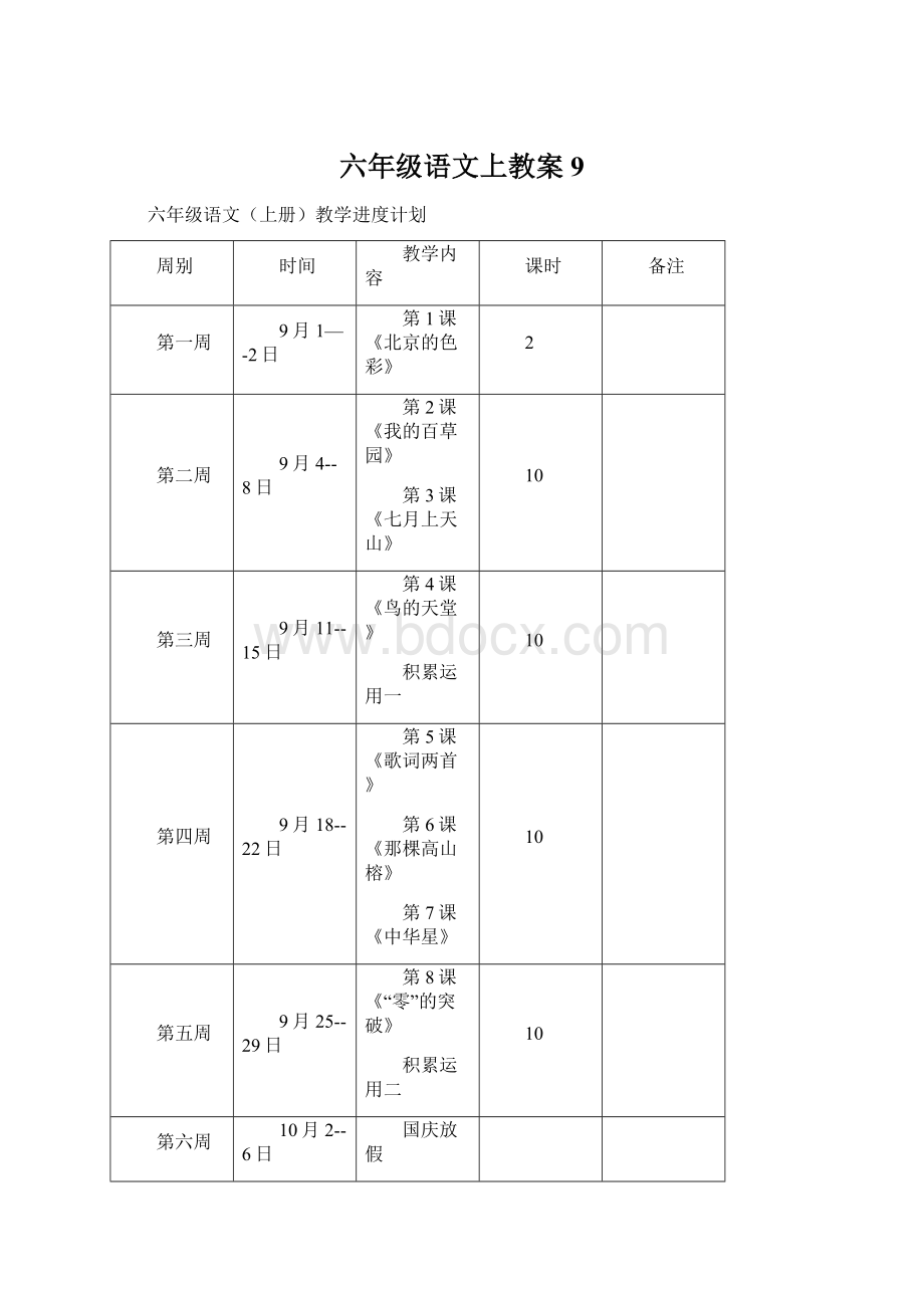 六年级语文上教案9.docx_第1页