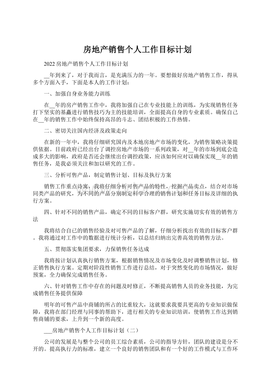 房地产销售个人工作目标计划.docx_第1页