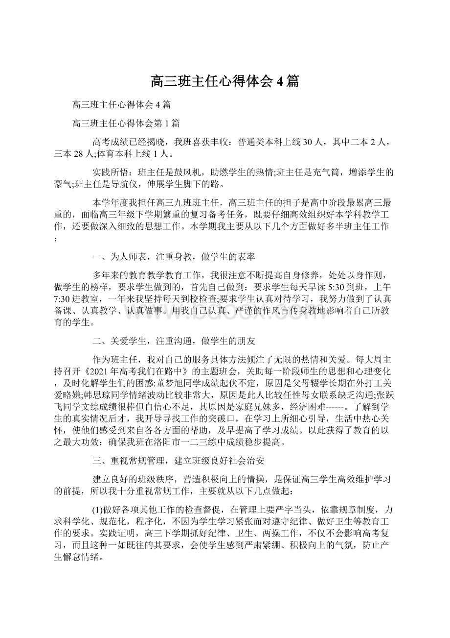 高三班主任心得体会4篇Word文件下载.docx