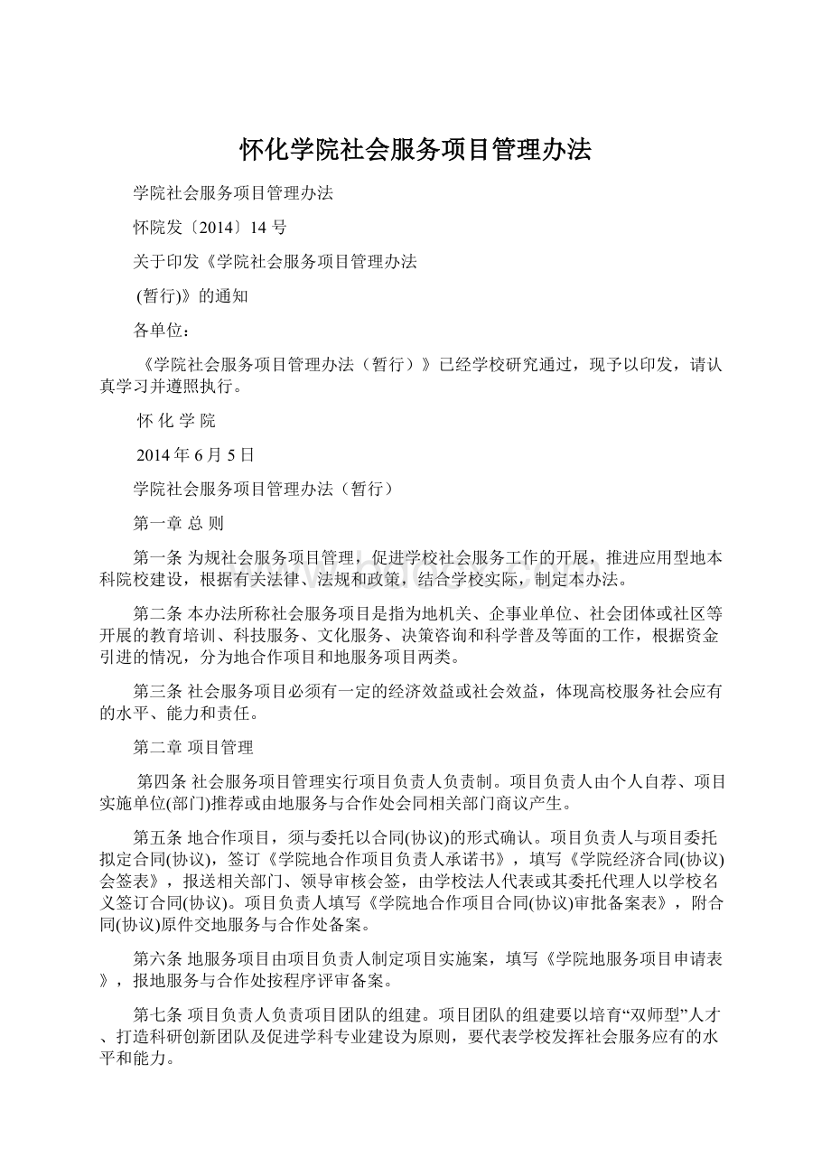 怀化学院社会服务项目管理办法Word格式.docx