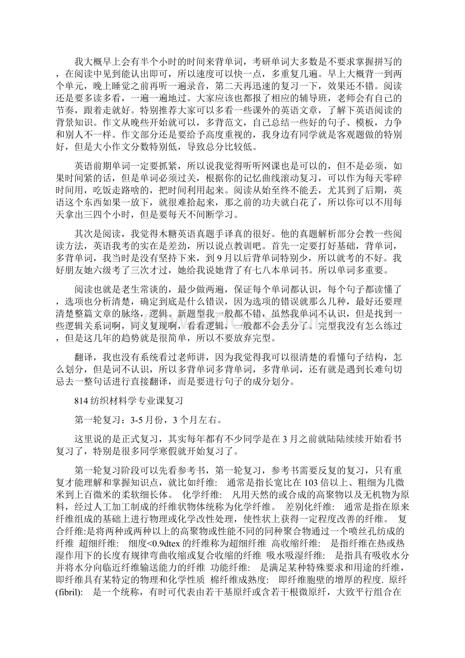 新版江南大学纺织工程考研经验考研参考书考研真题Word格式.docx_第2页