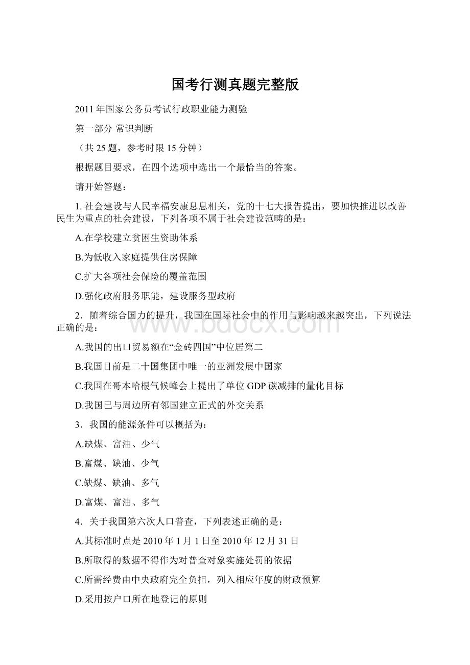 国考行测真题完整版Word格式文档下载.docx