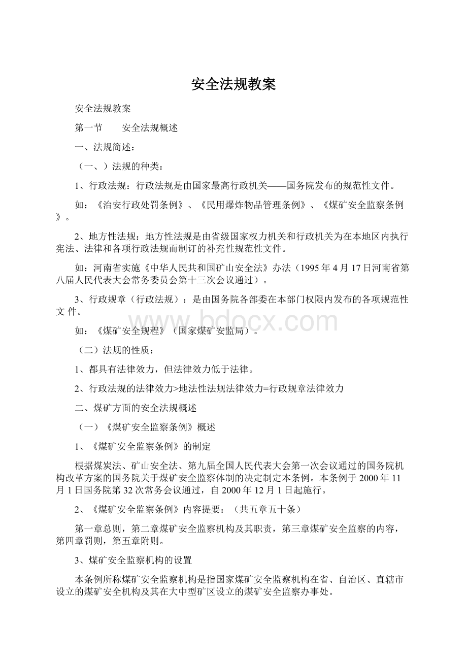 安全法规教案.docx_第1页