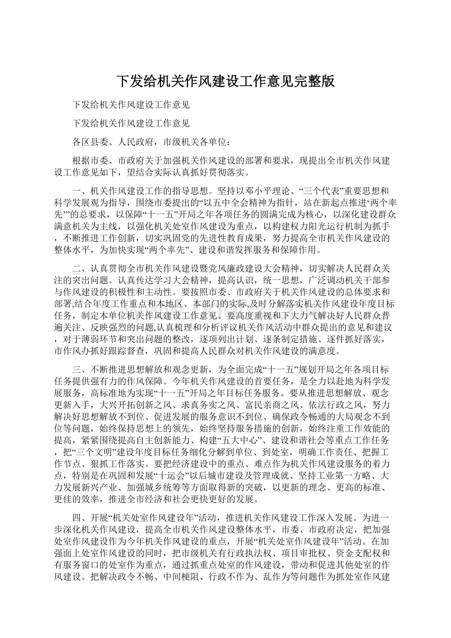 下发给机关作风建设工作意见完整版Word文档下载推荐.docx