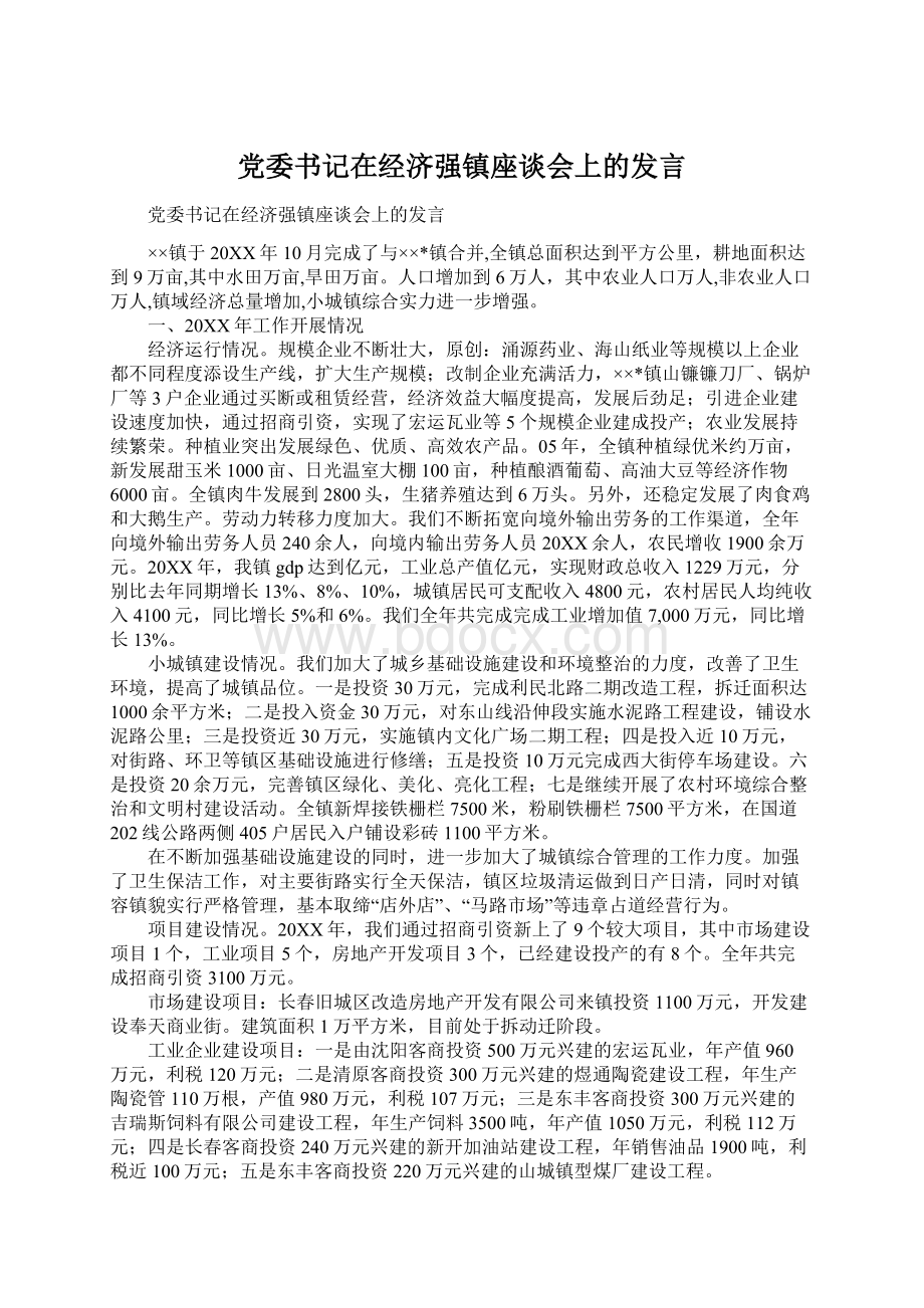 党委书记在经济强镇座谈会上的发言.docx_第1页