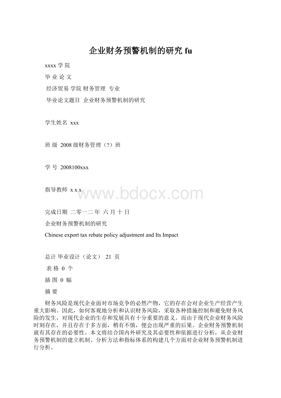 企业财务预警机制的研究fu.docx_第1页