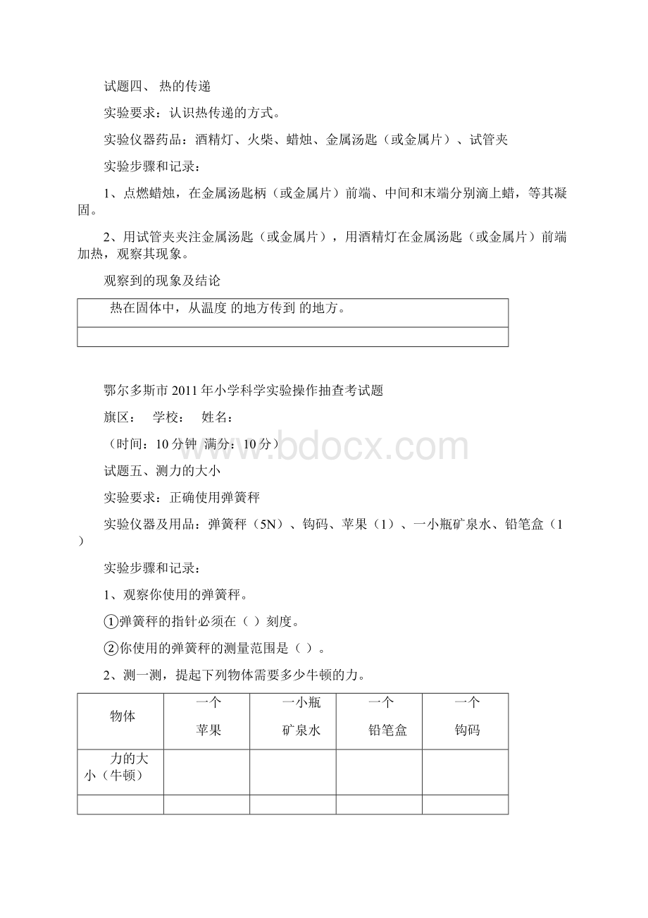 小学科学实验操作抽查考试题Word格式文档下载.docx_第3页