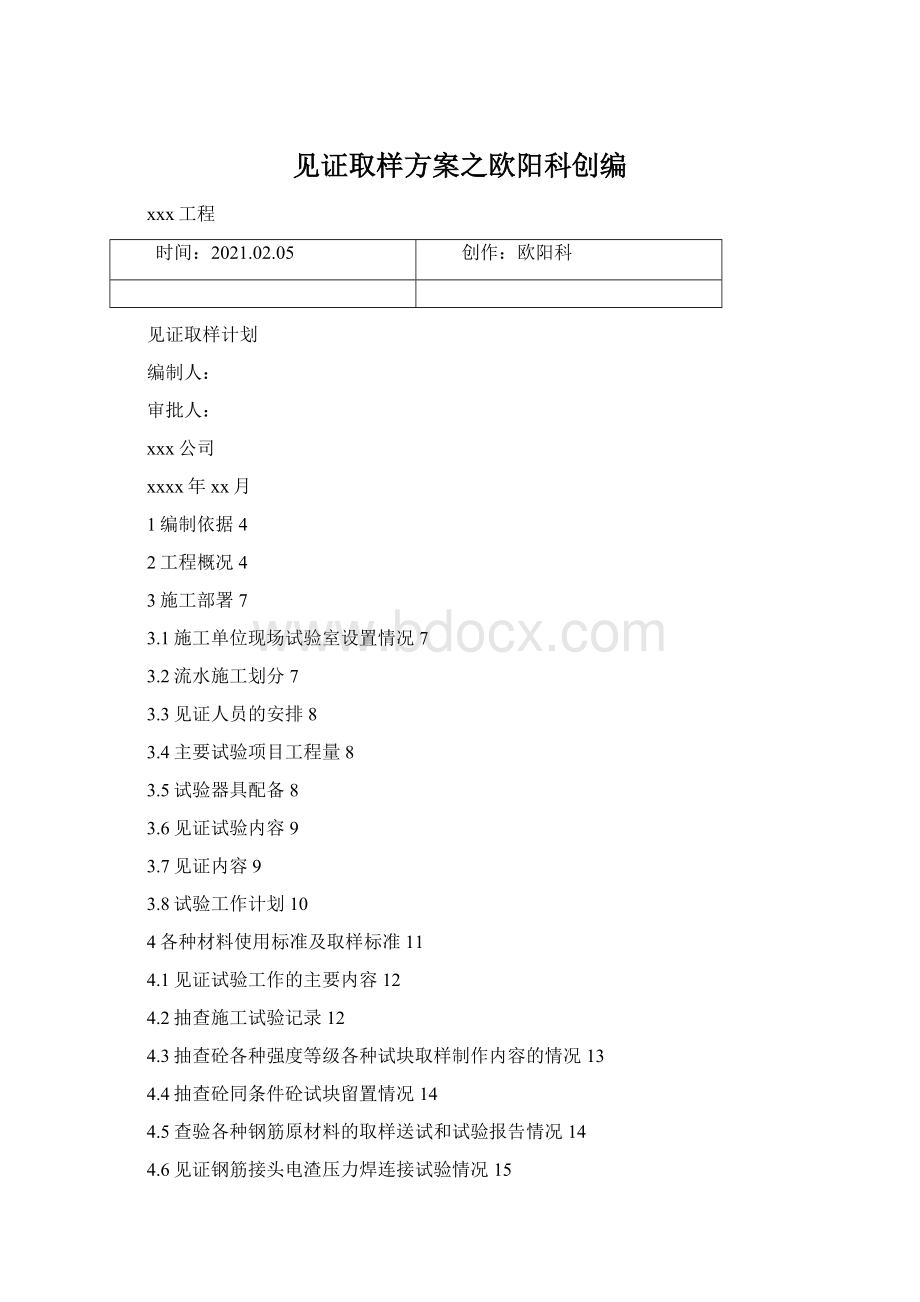 见证取样方案之欧阳科创编.docx_第1页