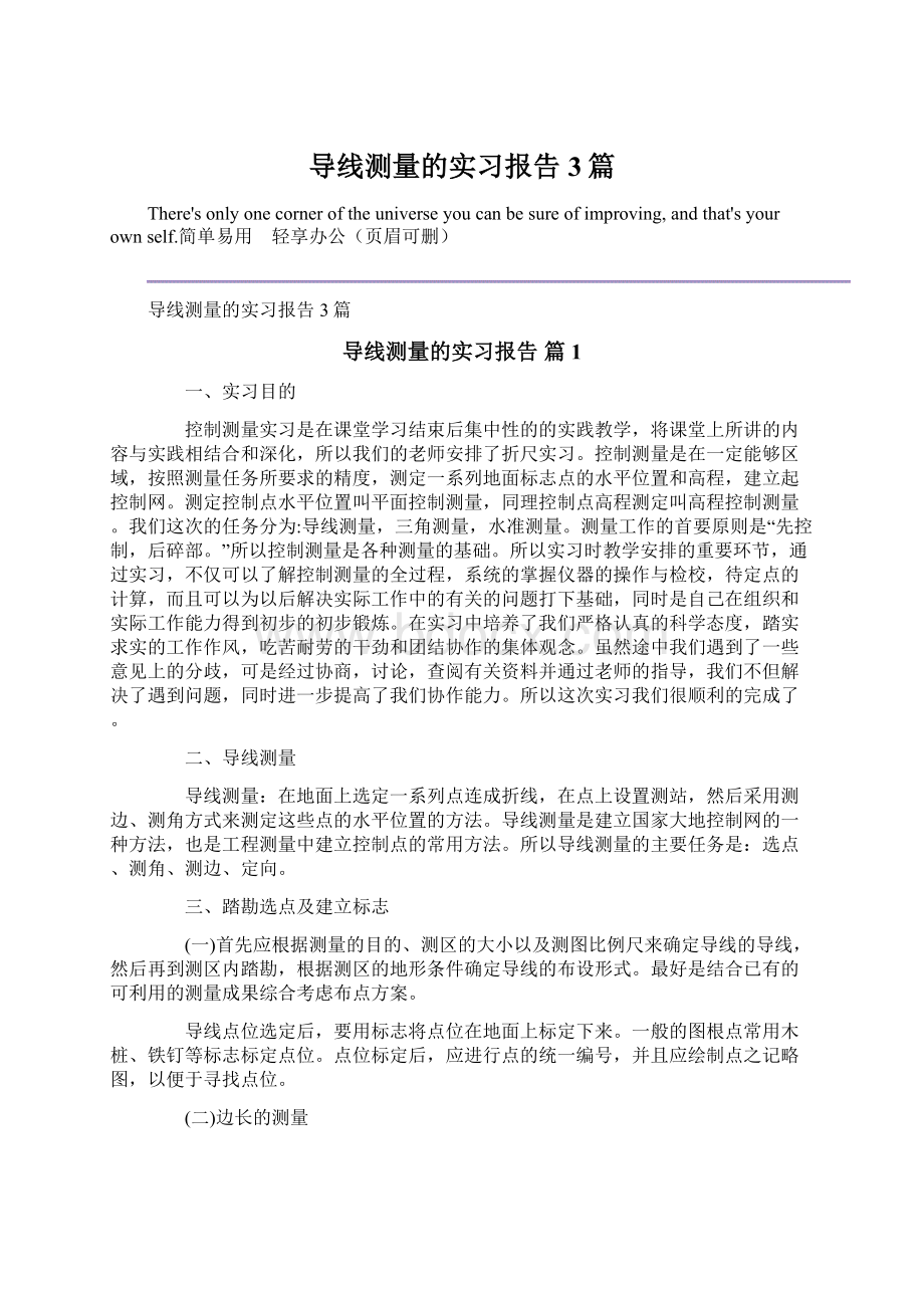 导线测量的实习报告3篇文档格式.docx_第1页