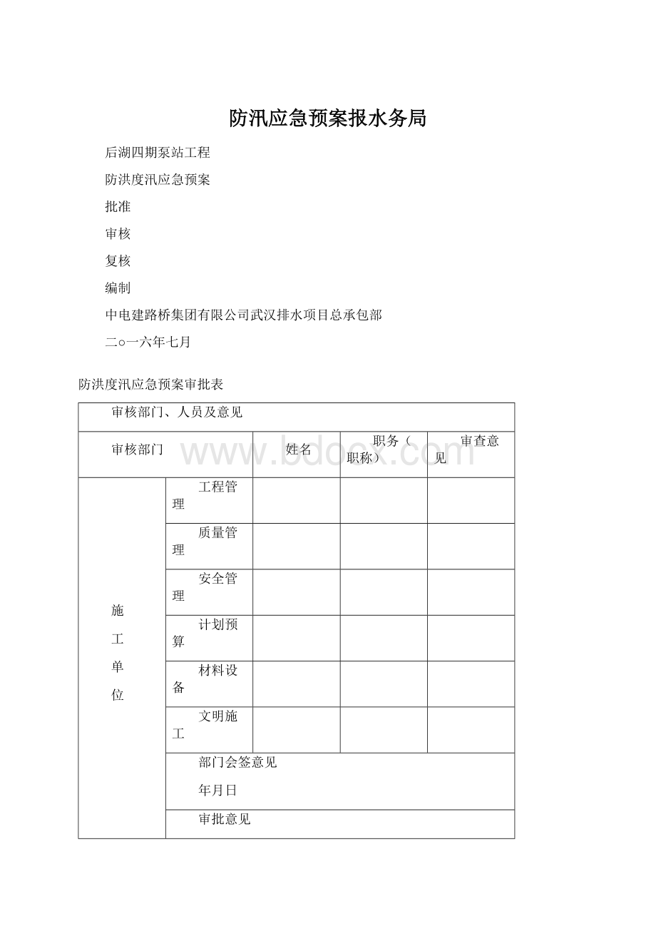 防汛应急预案报水务局.docx