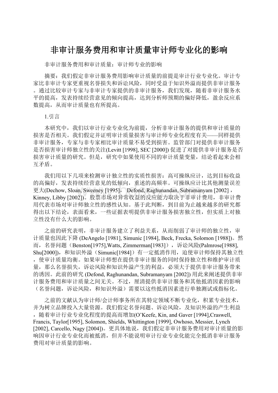 非审计服务费用和审计质量审计师专业化的影响.docx