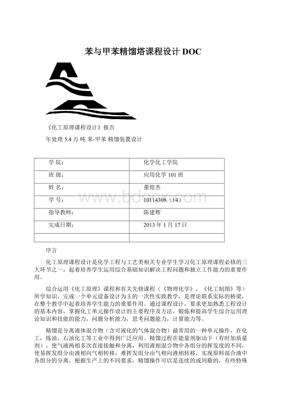 苯与甲苯精馏塔课程设计DOCWord文档下载推荐.docx