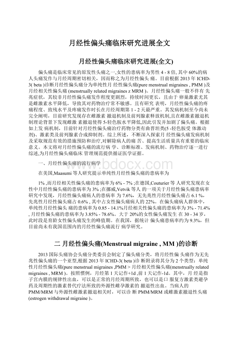 月经性偏头痛临床研究进展全文Word文件下载.docx_第1页