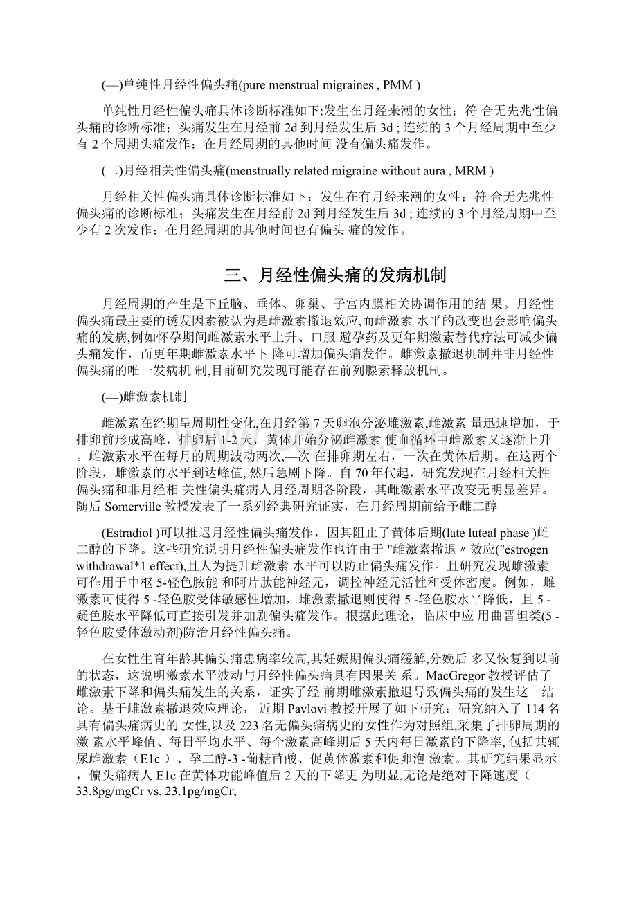 月经性偏头痛临床研究进展全文Word文件下载.docx_第2页