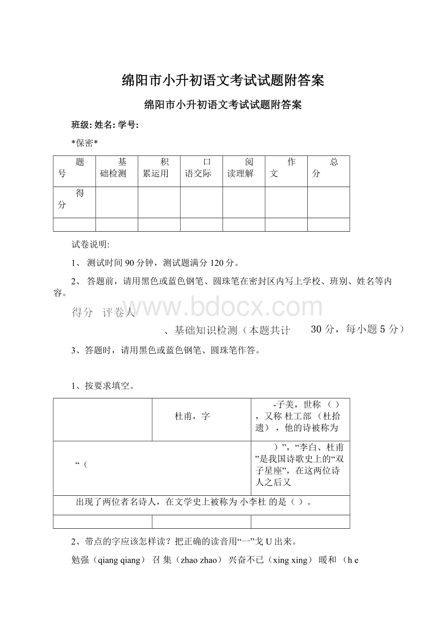 绵阳市小升初语文考试试题附答案.docx_第1页